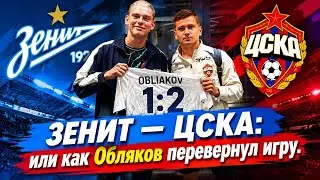 Зенит — ЦСКА, или как Иван Обляков перевернул игру!