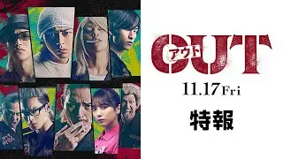 映画『OUT』第一弾予告編映像【11.17(金)公開】