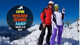 Красная поляна в первый раз (Сочи-Адлер). Часть 1 (1/2)
