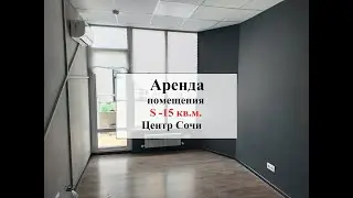 Аренда офиса 15м центр Сочи