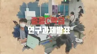 2022 경기도융합과학교육원 창의융합상상소 연구과제 발표ㅣ중학C학급ㅣ2022년 11월 26일(토)