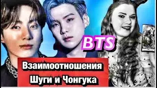 Взаимоотношения ШУГА Мин Юнги и Чон Джонгук Расклад Таро