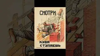Плакаты СССР по охране труда (3.1) 
