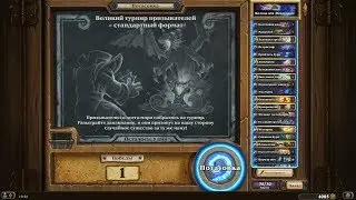 Hearthstone ► ВЕЛИКИЙ ТУРНИР ПРИЗЫВАТЕЛЕЙ - СТАНДАРТНЫЙ ФОРМАТ  ► ПОТАСОВКИ