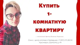 Купить однокомнатную квартиру в Красноярске не дорого. Ленинский район. Риэлторы Красноярск. Спинч.