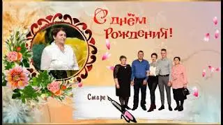 с днем рождения !!!