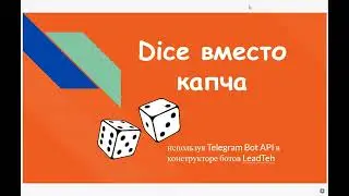 Dice вместо капча