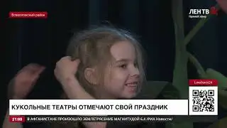 Кукольный театр-студия "Муравейник" Репортаж ЛенТВ 24