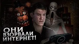 ЛУЧШИЕ ИНТЕРНЕТ ХОРРОРЫ | SCP, ФНАФ, СЛЕНДР