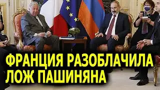 Сенат Франции разоблачил очередную ложь Пашиняна
