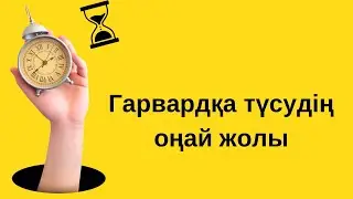 Әлем университеттеріне түсудің оңай жолы