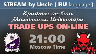 Stream by Uncle (RU). Все о CSGO: Крафты ON-LINE. Инвентари. Мошенники.