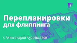 Все о перепланировках для флиппинга - Александра Кудрявцева
