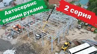 Автосервис из сэндвич панелей / Каркас почти готов / 2 серия