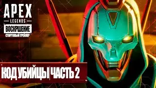 Apex Legends:  «Код убийства: ч. 2» - Дубляж MADPolyak TEAM (4K ULTRA HD, 60 FPS, 2024)