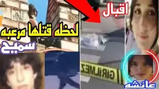 كاميرات المراقبه توثق تفاصيل جريمه قتل اقبال التركية و عائشة نور على يد سميح جيليك في جريمة تركيا