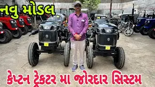કેપ્ટન મીની ટ્રેક્ટર નુ નવુ મોડલ | captain tractor new model | mini tractor (@khedutmitra6210 )