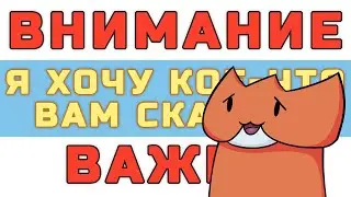 ВНИМАНИЕ ВАЖНО!!! Я ХОЧУ КОЕ-ЧТО ВАМ СКАЗАТЬ