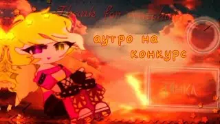 заказать аутро можно в моём тг канале 👇