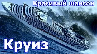 Красивый шансон,Морской круиз,Круизный лайнер