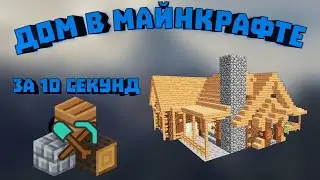 ДОМ В МАЙНКРАФТЕ ЗА 10 СЕКУНД