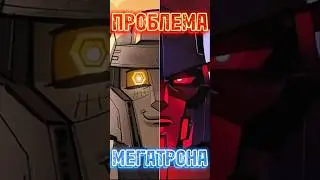 В чем проблема Мегатрона? 