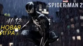 ПАУЧОК ИЩЕТ КРЭЙВЕНА В ЦЕРКВИ!Marvel's Человек-Паук 2-НОВАЯ ИГРА+''ПРОХОЖДЕНИЯ''#12