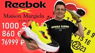 REEBOK X MAISON MARGIELA - КРОССОВКИ ЗА 76999 РУБЛЕЙ