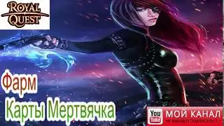 Royal Quest /Стрим/Фарм Карты Мертвячка
