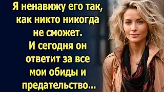Сегодня он ответит за все мои обиды и предательство...