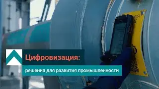 Цифровая трансформация СИБУРа: системы и устройства, которые нам помогают