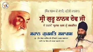 [Live] ਗੁ. ਦੁੱਖ  ਭੰਜਨ  ਸਾਹਿਬ  ਬਰਨਾਲਾ  | Guru Nanak Dev Ji Parkash Purab 2021 | Kirtan | Vk Web Tv