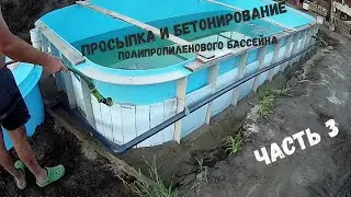 Просыпка и бетонирование полипропиленового бассейна. Все об установке бассейна. Часть 3.