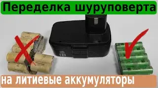 Conversion of the screwdriver to lithium batteries of type 18650