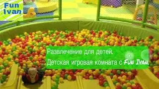 Развлечение для детей. Детская игровая комната с Fun Ivan.