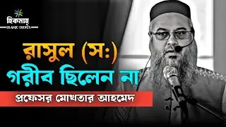 রাসুল (স:) গরীব ছিলেন না 🧡 || প্রফেসর মোখতার আহমেদ || Mukhtar ahmed lecture || Islamic  Hikmah ||  
