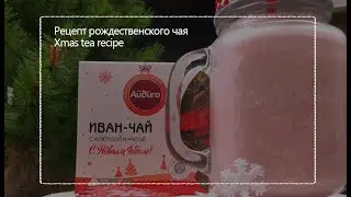Christmas tea❄️🎄🍨Рождественский чай