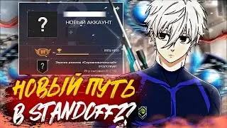 МЕНЯ ЗАБАНИЛИ? НОВЫЙ ПУТЬ В STANDOFF 2
