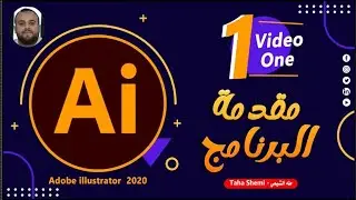 01 - كورس ادوبي اليستريتور كامل | المقدمة - Adobe illustrator CC 2020 Course | تعلم اليستريتور 2020