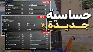 افضل حساسية ببجي ببجي موبايل التحديث الجديد 3.4 | PUBG MOBILE