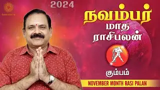 November Month Rasi Palan 2024 | Kumbam Rasi | 9444453693 | டாக்டர் பஞ்சநாதன்