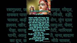 राधा अष्टमी 56 भोग लिस्ट || #shorts #radhaasthmi #56bhog