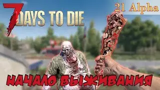 7 Days to die АЛЬФА 21 ► Начало выживания. Обзор новинок