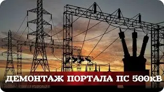 Демонтаж портала ПС 500 кВ