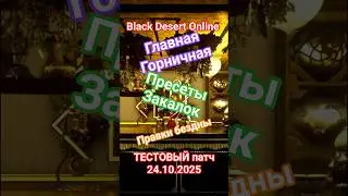 Black Desert TEST Patch 10/24/2025 