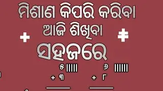 Odia misana|Misana odia for kids|Misana in odia ମିଶାଣ କିପରି ସହଜରେ ଶିଖିବା #trending  #virals #mathe