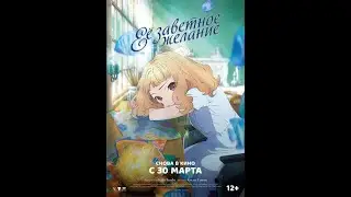 Ее заветное желание