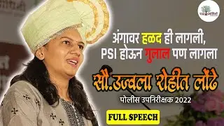 अंगावर हळद ही लागली आणि PSI होऊन गुलाल पण लागला l PSI उज्वला लोंढे #psiresult #psimotivation