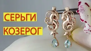 СЕРЬГИ КОЗЕРОГ с АКВАМАРИНАМИ  процесс изготовления от #AlexKash