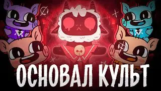 Основал СВОЙ КУЛЬТ - Cult of the Lamb